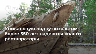 Уникальную лодку возрастом более 350 лет надеются спасти реставраторы - ria.ru - Москва - Балтийское Море