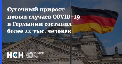 Суточный прирост новых случаев COVID-19 в Германии составил более 22 тыс. человек - nsn.fm - Германия - Берлин