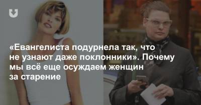 «Евангелиста подурнела так, что не узнают даже поклонники». Почему мы всё еще осуждаем женщин за старение - news.tut.by