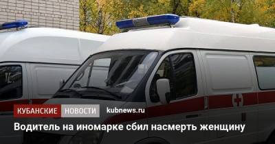 Водитель на иномарке сбил насмерть женщину - kubnews.ru - Сочи - Армения - Новороссийск
