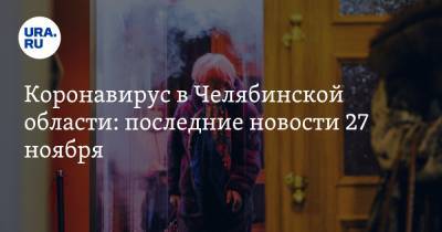 Коронавирус в Челябинской области: последние новости 27 ноября. Абсолютный рекорд по заражениям все ближе, из моргов перестали забирать тела - ura.news - Россия - Китай - Челябинская обл. - Ухань