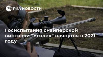 Бекхан Оздоев - Госиспытания снайперской винтовки "Уголек" начнутся в 2021 году - ria.ru - Москва - Россия