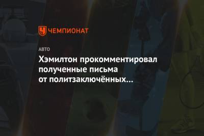 Льюис Хэмилтон - Хэмилтон прокомментировал полученные письма от политзаключённых Бахрейна - championat.com - Бахрейн