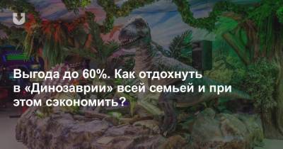 В «Динозаврии» стартует новый сезон. Экономия до 60% при покупке билета онлайн - news.tut.by - Белоруссия
