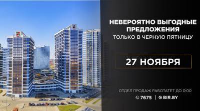 Успейте купить квартиру! В "черную пятницу" – лучшие цены на недвижимость в самых известных столичных комплексах! - belta.by - Минск
