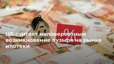 ЦБ считает маловероятным возникновение пузыря на рынке ипотеки - realty.ria.ru - Москва - Россия