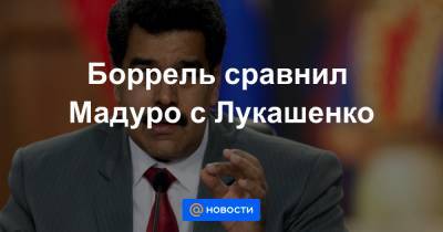 Александр Лукашенко - Жозеп Боррель - Николас Мадуро - Боррель сравнил Мадуро с Лукашенко - news.mail.ru - Белоруссия - Венесуэла - Мадрид