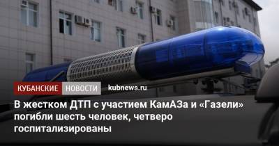 В жестком ДТП с участием КамАЗа и «Газели» погибли шесть человек, четверо госпитализированы - kubnews.ru - Краснодар - район Выселковский