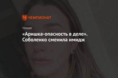 Арина Соболенко - Элиса Мертенс - «Аришка-опасность в деле». Соболенко сменила имидж - championat.com - Австрия - Белоруссия - Чехия - Минск - Катар - Доха