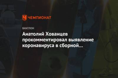 Евгений Гараничев - Антон Бабиков - Анатолий Хованцев - Анатолий Хованцев прокомментировал выявление коронавируса в сборной России по биатлону - championat.com - Россия