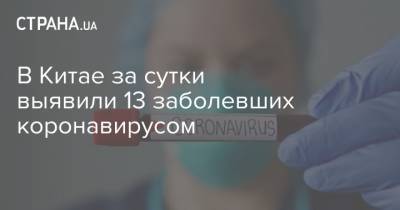 В Китае за сутки выявили 13 заболевших коронавирусом - strana.ua - Китай - Шанхай
