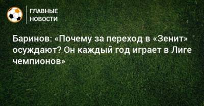 Дмитрий Баринов - Баринов: «Почему за переход в «Зенит» осуждают? Он каждый год играет в Лиге чемпионов» - bombardir.ru - Россия