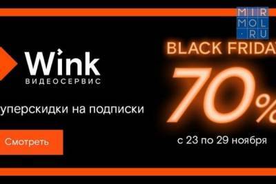 «Черных пятниц» много не бывает — Wink устраивает недельную распродажу - mirmol.ru