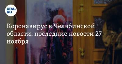 Коронавирус в Челябинской области: последние новости 27 ноября. Абсолютный рекорд по заражениям все ближе, из моргов перестали забирать тела - koronavirus.center - Россия - Китай - Челябинская обл. - Ухань