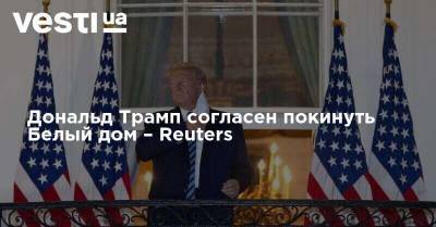 Дональд Трамп - Джозеф Байден - Дональд Трамп согласен покинуть Белый дом – Reuters - vesti.ua - США