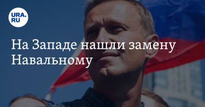 Алексей Навальный - Илья Яшин - Мария Певчих - На Западе нашли замену Навальному - ura.news - Москва - Германия