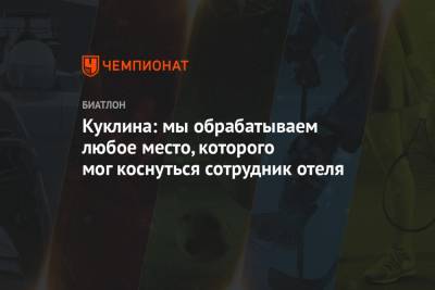 Евгений Гараничев - Антон Бабиков - Лариса Куклина - Куклина: мы обрабатываем любое место, которого мог коснуться сотрудник отеля - championat.com - Финляндия