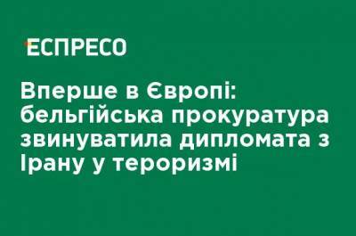 Впервые в Европе: бельгийская прокуратура обвинила дипломата из Ирана в терроризме - ru.espreso.tv - Бельгия - Германия - Франция - Иран - Тегеран - Вена