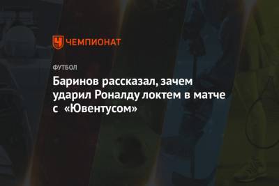 Криштиану Роналду - Дмитрий Баринов - Баринов рассказал, зачем ударил Роналду локтем в матче с «Ювентусом» - championat.com