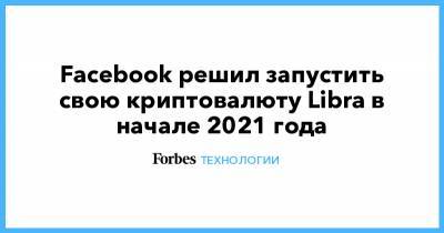 Facebook решил запустить свою криптовалюту Libra в начале 2021 года - forbes.ru