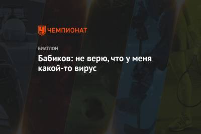 Евгений Гараничев - Антон Бабиков - Бабиков: не верю, что у меня какой-то вирус - championat.com - Россия