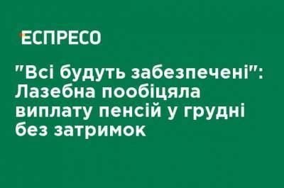 Марина Лазебная - "Все будут обеспечены": Лазебная пообещала выплату пенсий в декабре без задержек - ru.espreso.tv - Украина