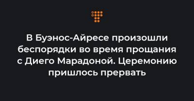 Альберто Фернандес - Диего Марадоной - В Буэнос-Айресе произошли беспорядки во время прощания с Диего Марадоной. Церемонию пришлось прервать - hromadske.ua - Аргентина - Буэнос-Айрес