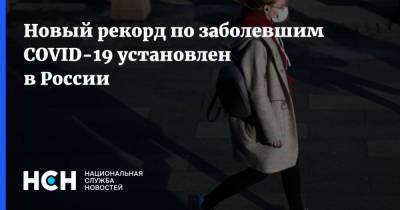 В России зафиксирован новый антирекорд по числу новых заразившихся коронавирусом - более 27,5 тысяч - nsn.fm - Россия