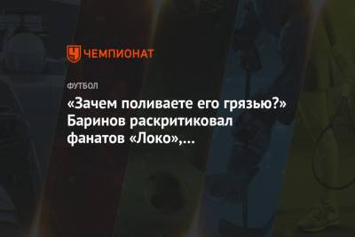 Дмитрий Баринов - Федор Смолов - «Зачем поливаете его грязью?» Баринов раскритиковал фанатов «Локо», освистывающих Смолова - championat.com