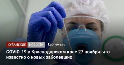 COVID-19 в Краснодарском крае 27 ноября: что известно о новых заболевших - kubnews.ru - Анапа - Сочи - Краснодарский край - Краснодар - Новороссийск - Красноармейск - Ейск - Крымск - Белореченск - Лабинск - Апшеронск - Абинск - Новокубанск - Тимашевск - район Курганинский