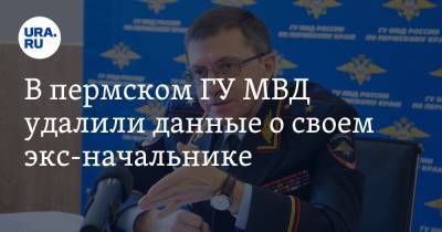 Михаил Давыдов - В пермском ГУ МВД удалили данные о своем экс-начальнике - ura.news - Россия - Пермь - Пермский край