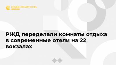 РЖД переделали комнаты отдыха в современные отели на 22 вокзалах - realty.ria.ru - Москва - Волгоград - Самара - Кемерово - Псков - Пенза - Отели