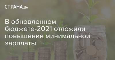 Михаил Волынец - В обновленном бюджете-2021 отложили повышение минимальной зарплаты - strana.ua - Украина