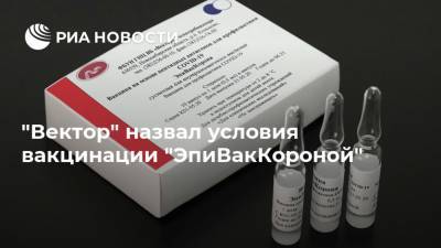 Александр Рыжиков - "Вектор" назвал условия вакцинации "ЭпиВакКороной" - ria.ru - Москва