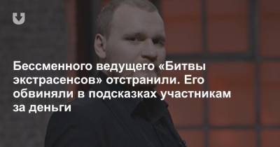 Сергей Сафронов - Бессменного ведущего «Битвы экстрасенсов» отстранили. Его обвиняли в подсказках участникам за деньги - news.tut.by