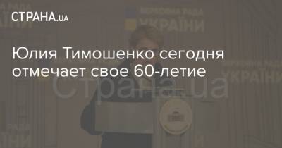 Юлия Тимошенко - Юлия Тимошенко сегодня отмечает свое 60-летие - strana.ua - США - Украина - Днепропетровск