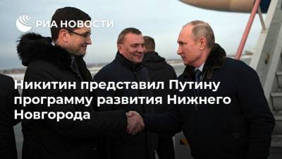 Владимир Путин - Глеб Никитин - Никитин представил Путину программу развития Нижнего Новгорода - smartmoney.one - Россия - Нижегородская обл. - Нижний Новгород - Нижний Новгород