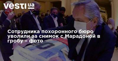 Диего Марадон - Сотрудника похоронного бюро уволили за снимок с Марадоной в гробу – фото - vesti.ua
