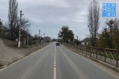 В Сулейман-Стальском районе отремонтировали участок дороги Мамраш –Ташкапур – Араканский мост - mirmol.ru - район Сулейман-Стальский