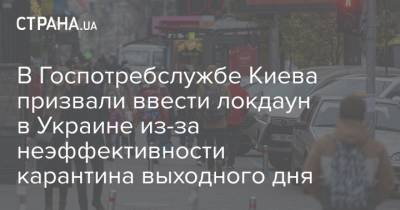 Арсен Аваков - Максим Степанов - Олег Рубан - В Госпотребслужбе Киева призвали ввести локдаун в Украине из-за неэффективности карантина выходного дня - strana.ua - Украина - Киев