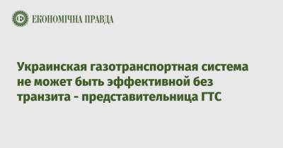 Ольга Белькова - Украинская газотранспортная система не может быть эффективной без транзита - представительница ГТС - epravda.com.ua - Россия - Украина - Транзит