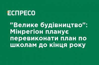 Алексей Чернышев - "Большая стройка": Минрегион планирует перевыполнить план по школам до конца года - ru.espreso.tv - Луганская обл. - Ивано-Франковская обл. - Сумская обл. - Винницкая обл. - Закарпатская обл. - Донецкая обл. - Строительство