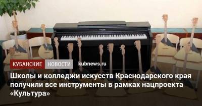 Школы и колледжи искусств Краснодарского края получили все инструменты в рамках нацпроекта «Культура» - kubnews.ru - Анапа - Краснодарский край - Краснодар - Красноармейск - Крымск - Павловск - Северск - Курганинск - Апшеронск - Абинск - Тимашевск