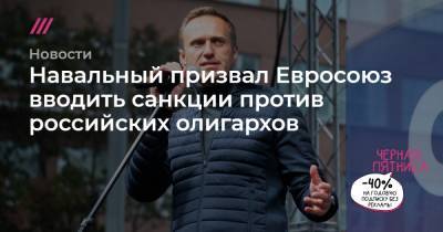 Денис Каминев - Навальный призвал Евросоюз вводить санкции против российских олигархов - tvrain.ru - Россия - Монако