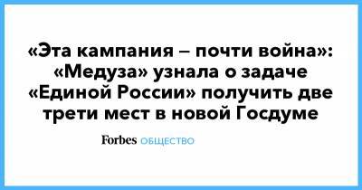 Владимир Путин - Андрей Ярин - «Эта кампания — почти война»: «Медуза» узнала о задаче «Единой России» получить две трети мест в новой Госдуме - forbes.ru - Россия