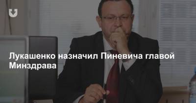 Александр Лукашенко - Дмитрий Пиневич - Лукашенко назначил Пиневича главой Минздрава - news.tut.by - Белоруссия - Минск