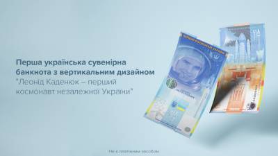 Леонид Каденюк - НБУ выпустил первую сувенирную банкноту с вертикальным дизайном, посвященную украинскому космонавту Леониду Каденюку - itc.ua - Украина - Колумбия