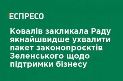 Юлия Ковалив - Ковалив призвала Раду как можно скорее принять пакет законопроектов Зеленского по поддержке бизнеса - ru.espreso.tv