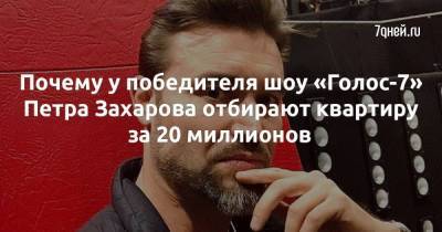 Почему у победителя шоу «Голос-7» Петра Захарова отбирают квартиру за 20 миллионов - skuke.net