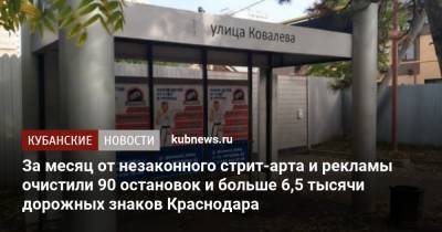 За месяц от незаконного стрит-арта и рекламы очистили 90 остановок и больше 6,5 тысячи дорожных знаков Краснодара - kubnews.ru - Краснодар